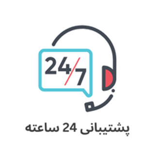 پشتیبانی ۲۴ ساعت