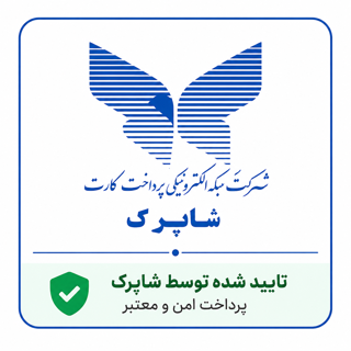 دارای تاییدیه بانک الکترونیک