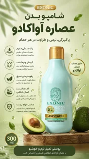 شامپو بدن عصاره آووکادو ۳۰۰ میل EXONIC