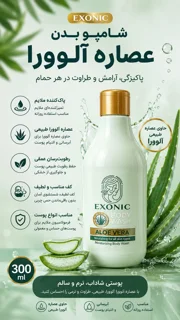 شامپو بدن عصاره آلوئه ورا ۳۰۰ میل EXONIC